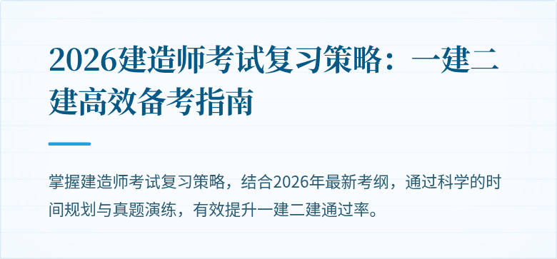 2026建造师考试复习策略：一建二建高效备考指南