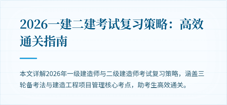 2026一建二建考试复习策略：高效通关指南
