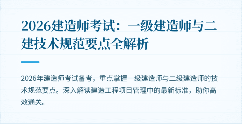 2026建造师考试:一级建造师与二建技术规范要点全解析
