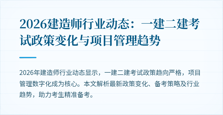 2026建造师行业动态:一建二建考试政策变化与项目管理趋势
