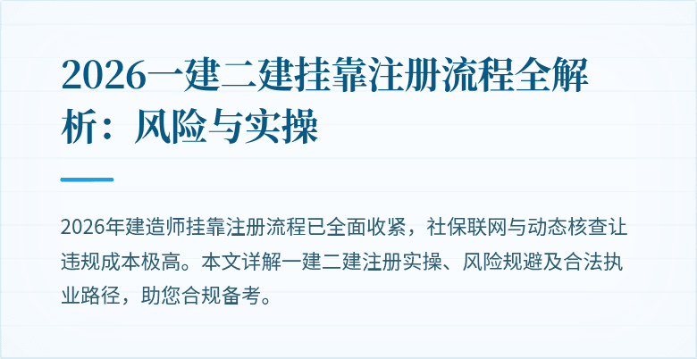 2026一建二建挂靠注册流程全解析：风险与实操