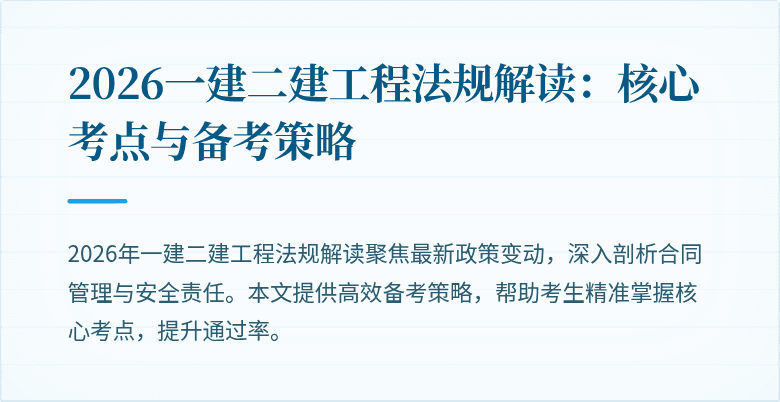 2026一建二建工程法规解读：核心考点与备考策略