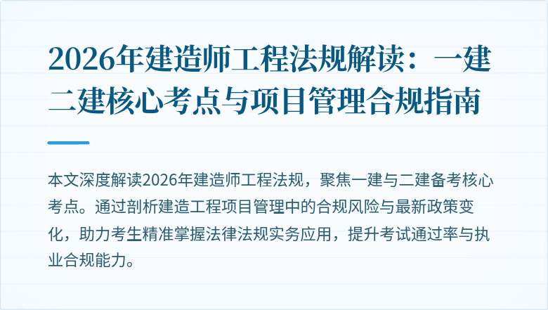 2026年建造师工程法规解读:一建二建核心考点与项目管理合规指南
