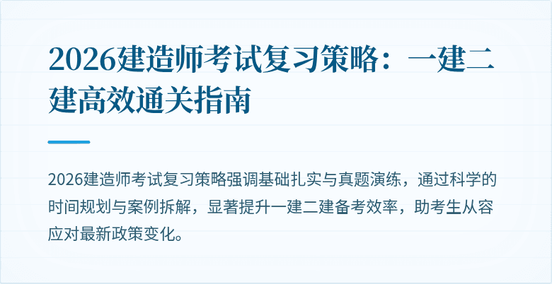 2026建造师考试复习策略:一建二建高效通关指南