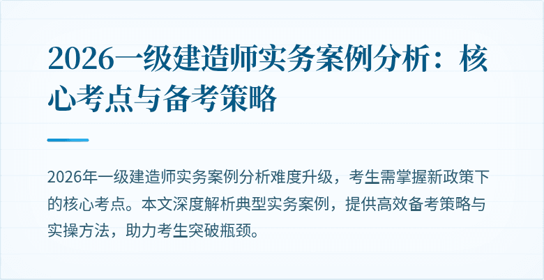 2026一级建造师实务案例分析：核心考点与备考策略