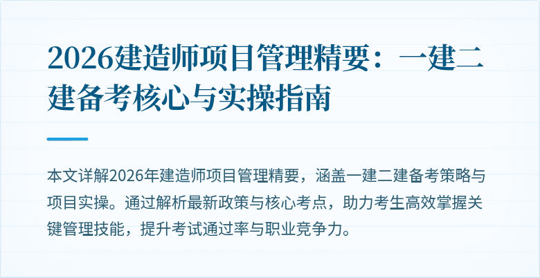 2026建造师项目管理精要：一建二建备考核心与实操指南