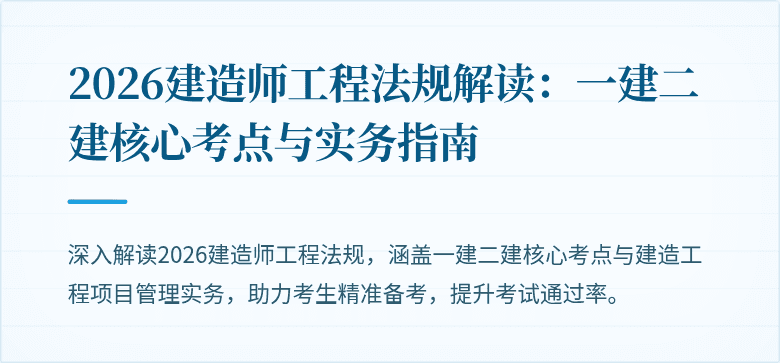 2026建造师工程法规解读:一建二建核心考点与实务指南