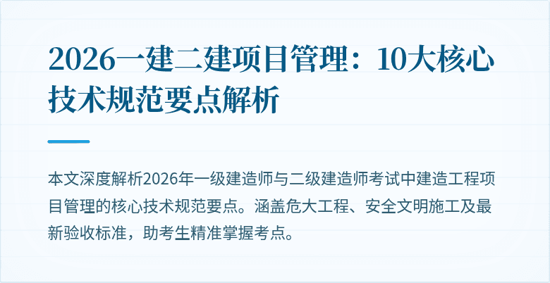 2026一建二建项目管理：10大核心技术规范要点解析