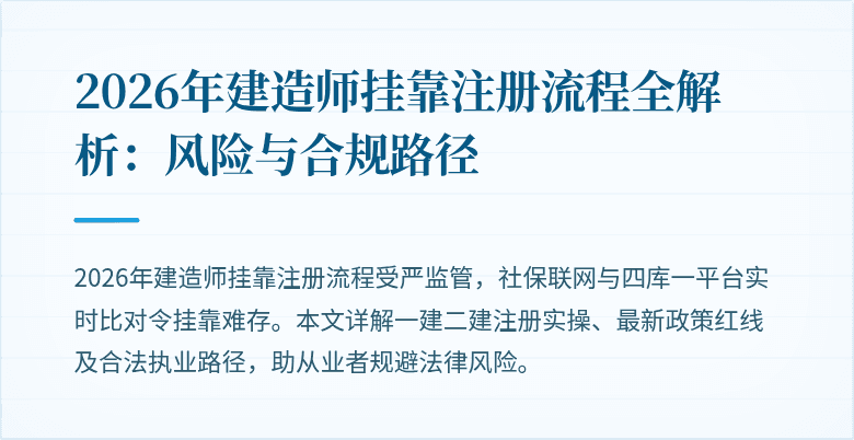 2026年建造师挂靠注册流程全解析:风险与合规路径