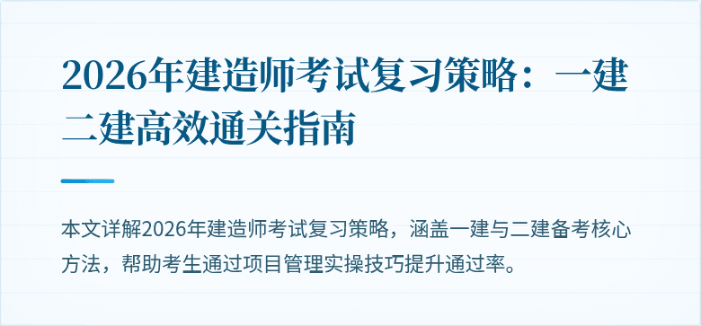 2026年建造师考试复习策略:一建二建高效通关指南