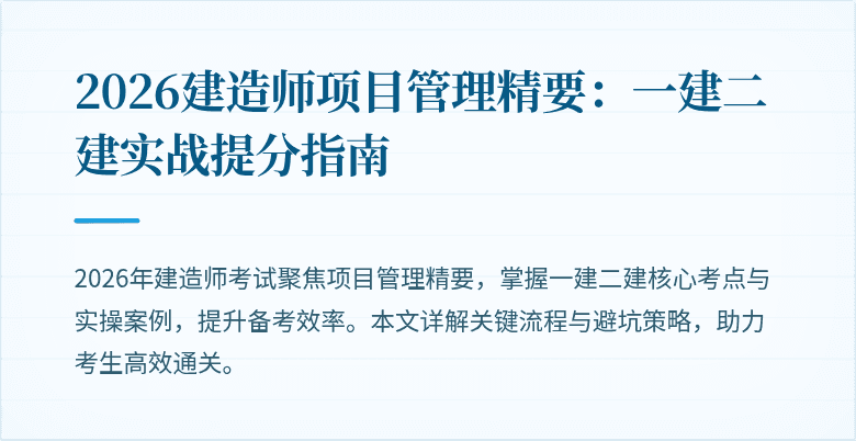2026建造师项目管理精要:一建二建实战提分指南