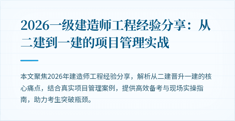 2026一级建造师工程经验分享：从二建到一建的项目管理实战