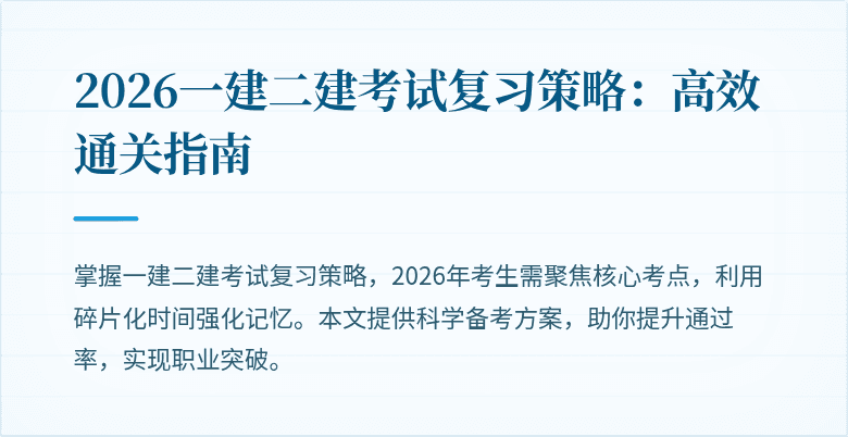 2026一建二建考试复习策略:高效通关指南
