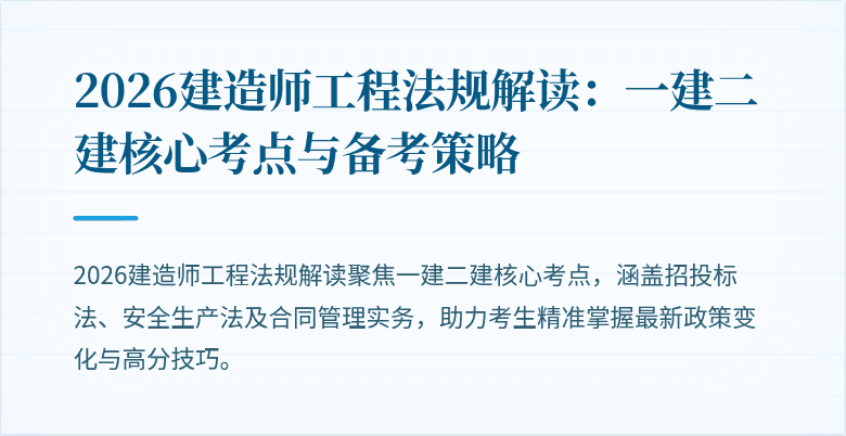 2026建造师工程法规解读：一建二建核心考点与备考策略