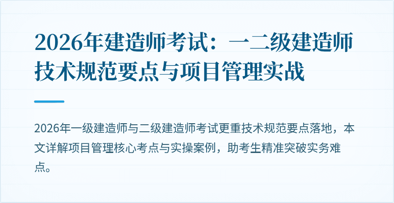 2026年建造师考试:一二级建造师技术规范要点与项目管理实战
