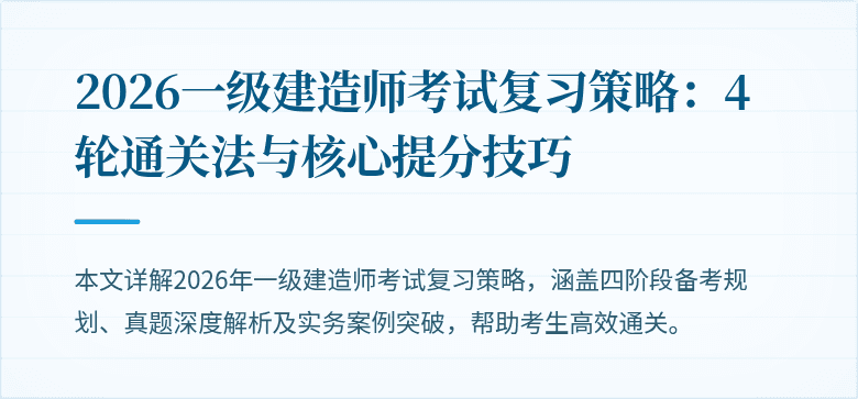 2026一级建造师考试复习策略:4轮通关法与核心提分技巧