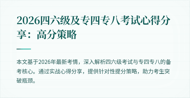 2026四六级及专四专八考试心得分享：高分策略