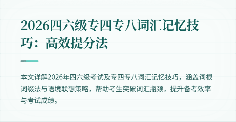 2026四六级专四专八词汇记忆技巧：高效提分法