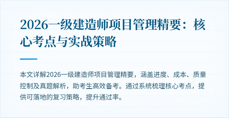 2026一级建造师项目管理精要：核心考点与实战策略