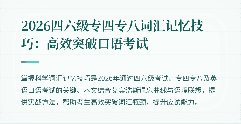 2026四六级专四专八词汇记忆技巧：高效突破口语考试