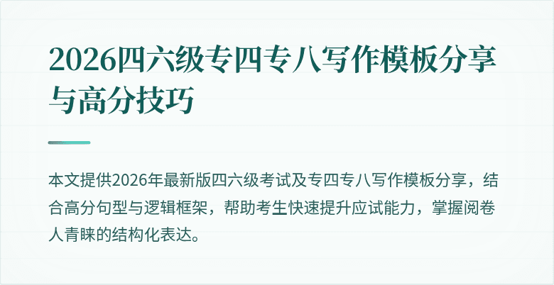 2026四六级专四专八写作模板分享与高分技巧