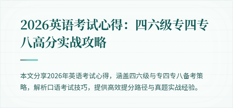2026英语考试心得：四六级专四专八高分实战攻略
