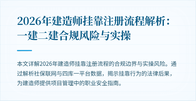 2026年建造师挂靠注册流程解析：一建二建合规风险与实操