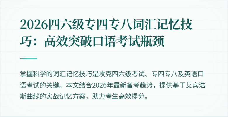 2026四六级专四专八词汇记忆技巧:高效突破口语考试瓶颈