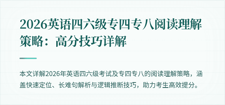 2026英语四六级专四专八阅读理解策略：高分技巧详解