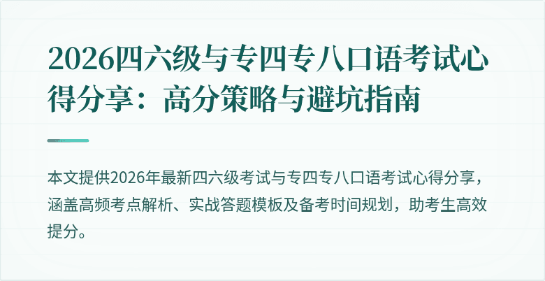 2026四六级与专四专八口语考试心得分享：高分策略与避坑指南