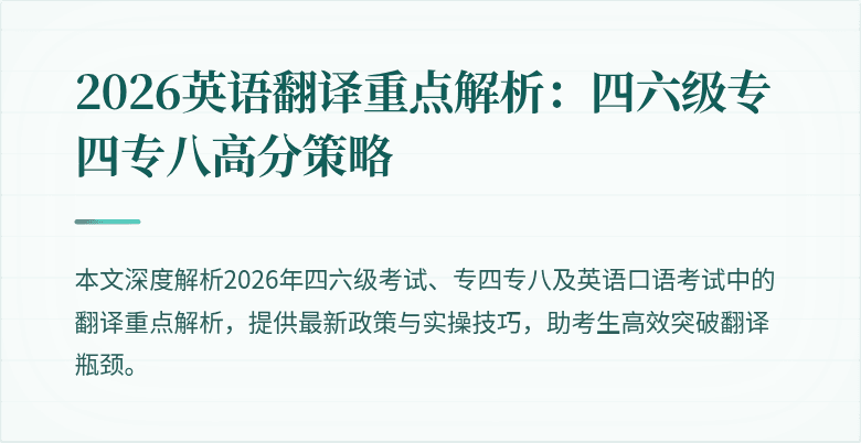 2026英语翻译重点解析:四六级专四专八高分策略