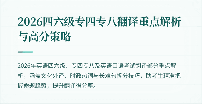 2026四六级专四专八翻译重点解析与高分策略