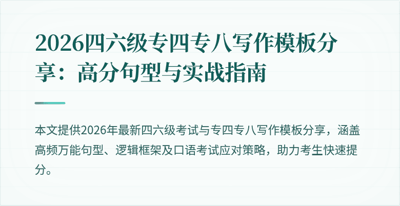 2026四六级专四专八写作模板分享:高分句型与实战指南