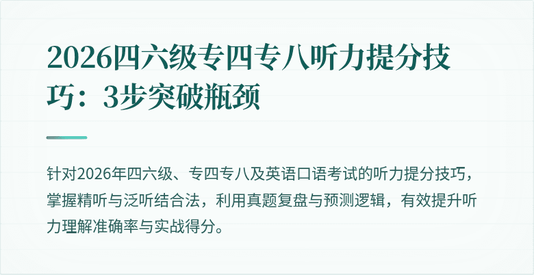 2026四六级专四专八听力提分技巧:3步突破瓶颈