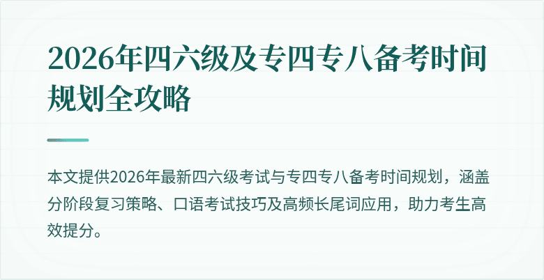 2026年四六级及专四专八备考时间规划全攻略
