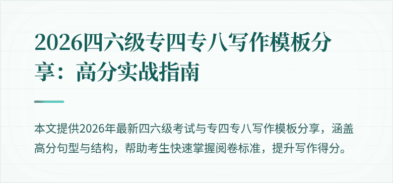 2026四六级专四专八写作模板分享:高分实战指南