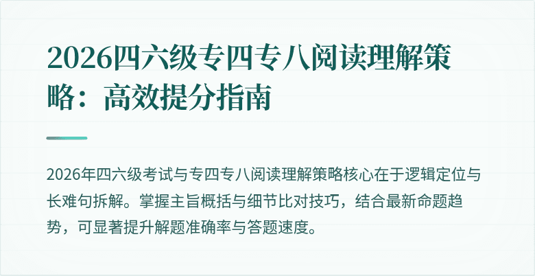 2026四六级专四专八阅读理解策略:高效提分指南