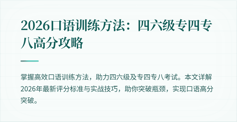2026口语训练方法:四六级专四专八高分攻略