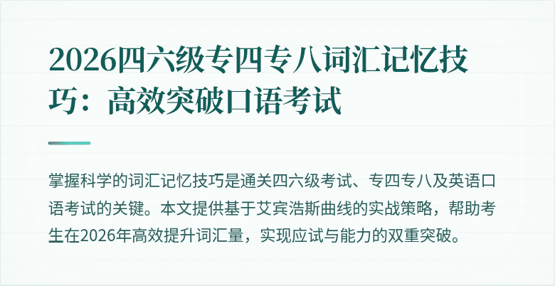 2026四六级专四专八词汇记忆技巧:高效突破口语考试