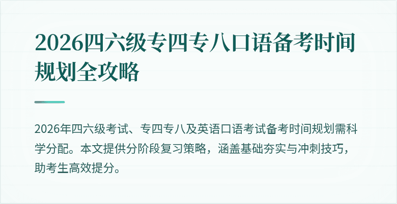 2026四六级专四专八口语备考时间规划全攻略