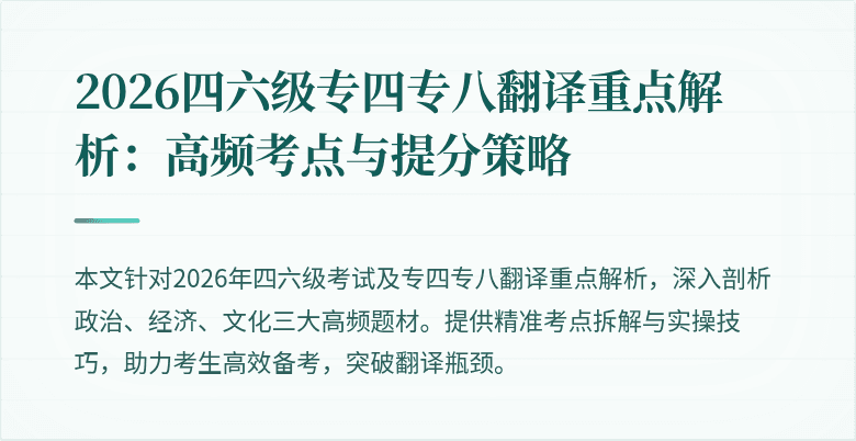 2026四六级专四专八翻译重点解析:高频考点与提分策略