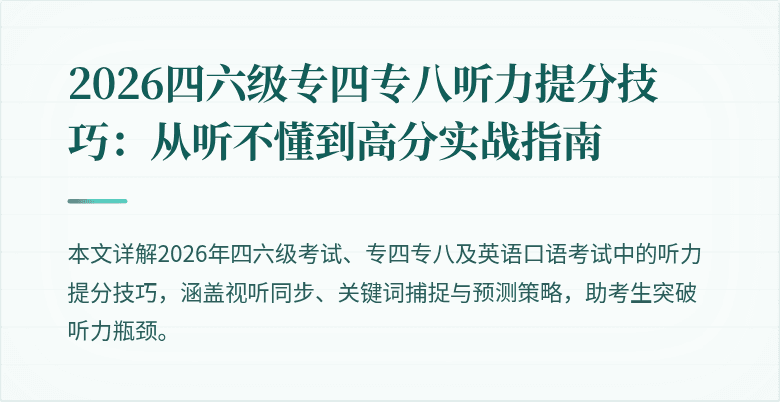 2026四六级专四专八听力提分技巧：从听不懂到高分实战指南