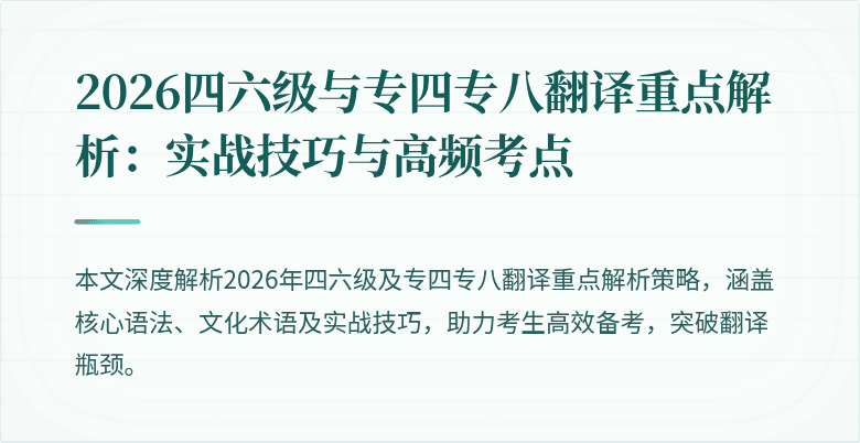 2026四六级与专四专八翻译重点解析:实战技巧与高频考点