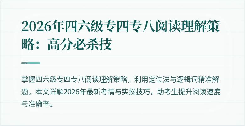 2026年四六级专四专八阅读理解策略:高分必杀技