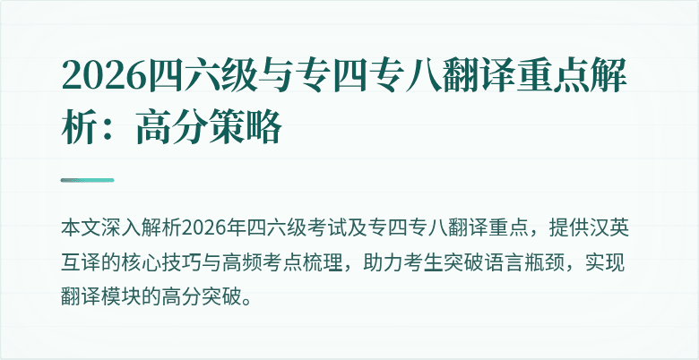 2026四六级与专四专八翻译重点解析:高分策略