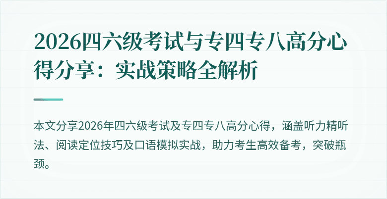 2026四六级考试与专四专八高分心得分享:实战策略全解析
