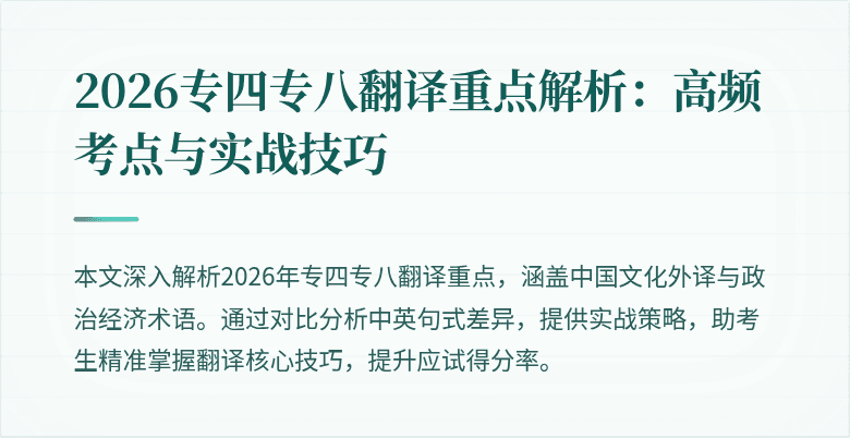 2026专四专八翻译重点解析:高频考点与实战技巧