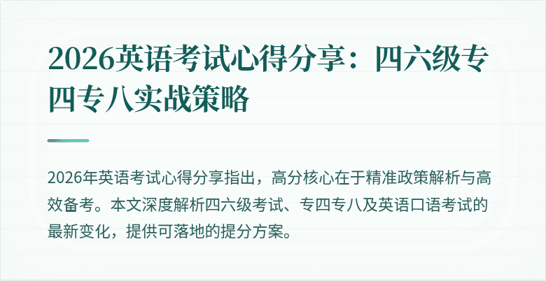 2026英语考试心得分享:四六级专四专八实战策略
