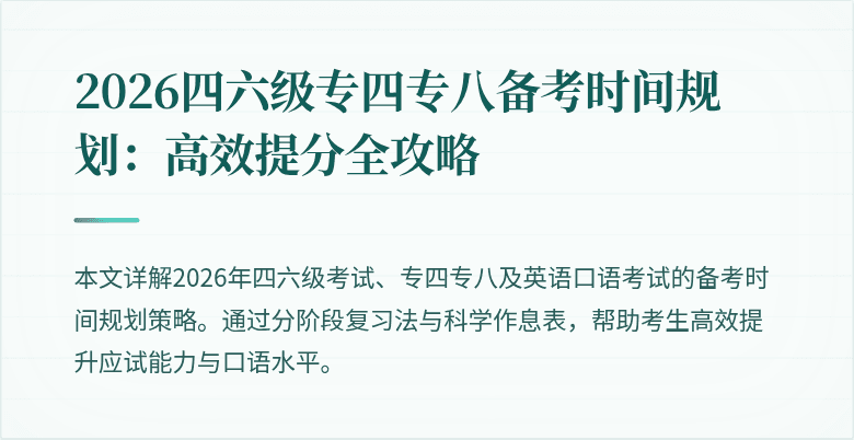 2026四六级专四专八备考时间规划:高效提分全攻略
