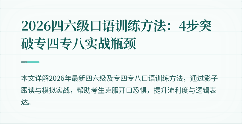 2026四六级口语训练方法：4步突破专四专八实战瓶颈